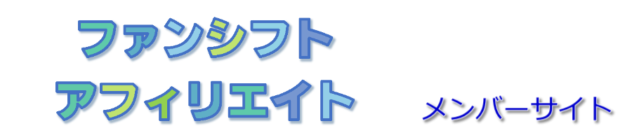 ファンシフトアフィリエイトEternalメンバーページ